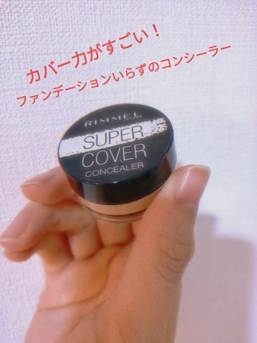 スーパーカバー コンシーラー 001  明るい肌色/リンメル/クリームコンシーラーを使ったクチコミ（1枚目）
