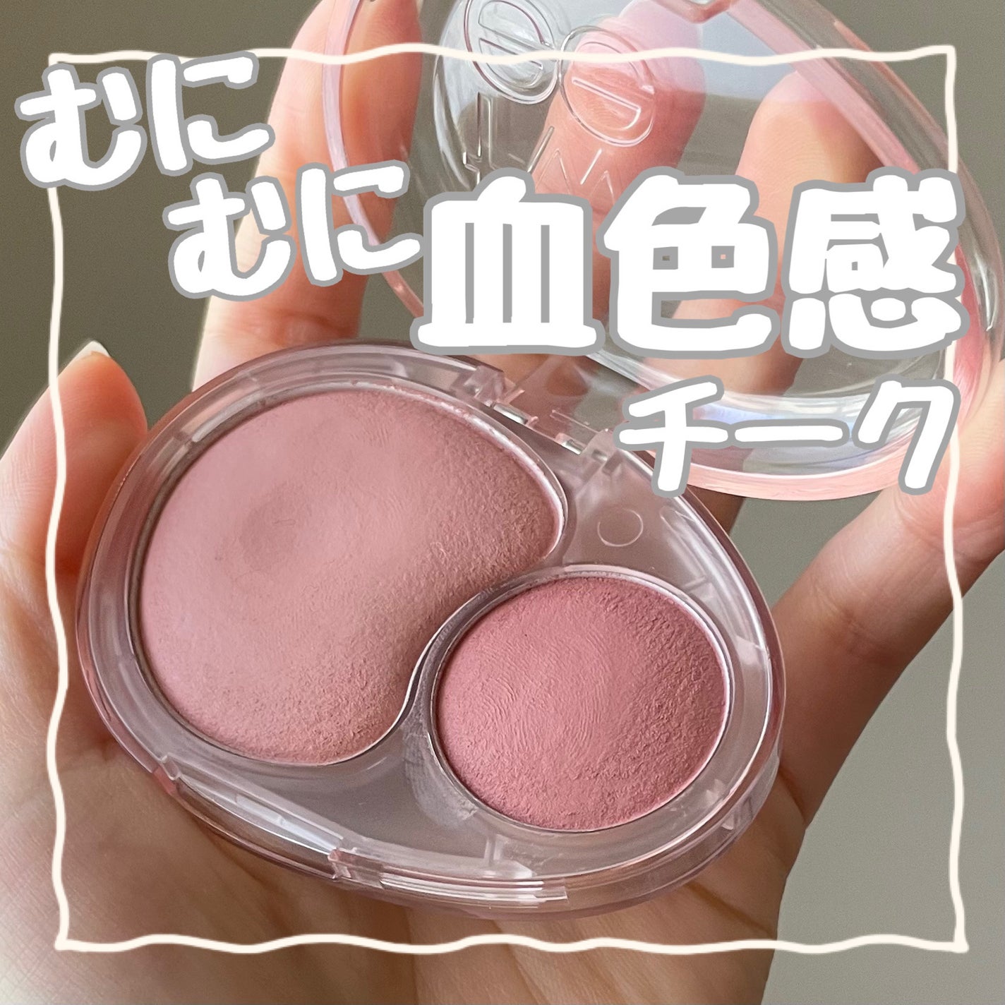 デュアルチークメロウ/fwee/ジェル・クリームチークを使ったクチコミ(1枚目)