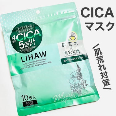 LIHAW モイストリペアマスクのクチコミ「リハウ
モイストリペアマスク
@lihaw.official 

内容量：10枚入
価格：¥7.....」（1枚目）