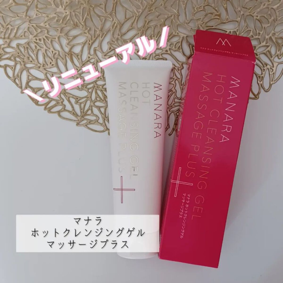 ホットクレンジングゲル マッサージプラス/マナラ/クレンジングジェルを使ったクチコミ（1枚目）