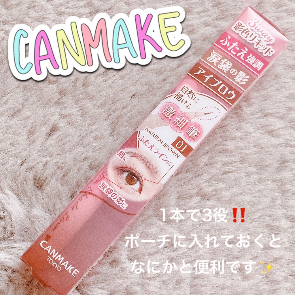3wayスリムシェードライナー/キャンメイク/リキッドアイライナーを使ったクチコミ(1枚目)