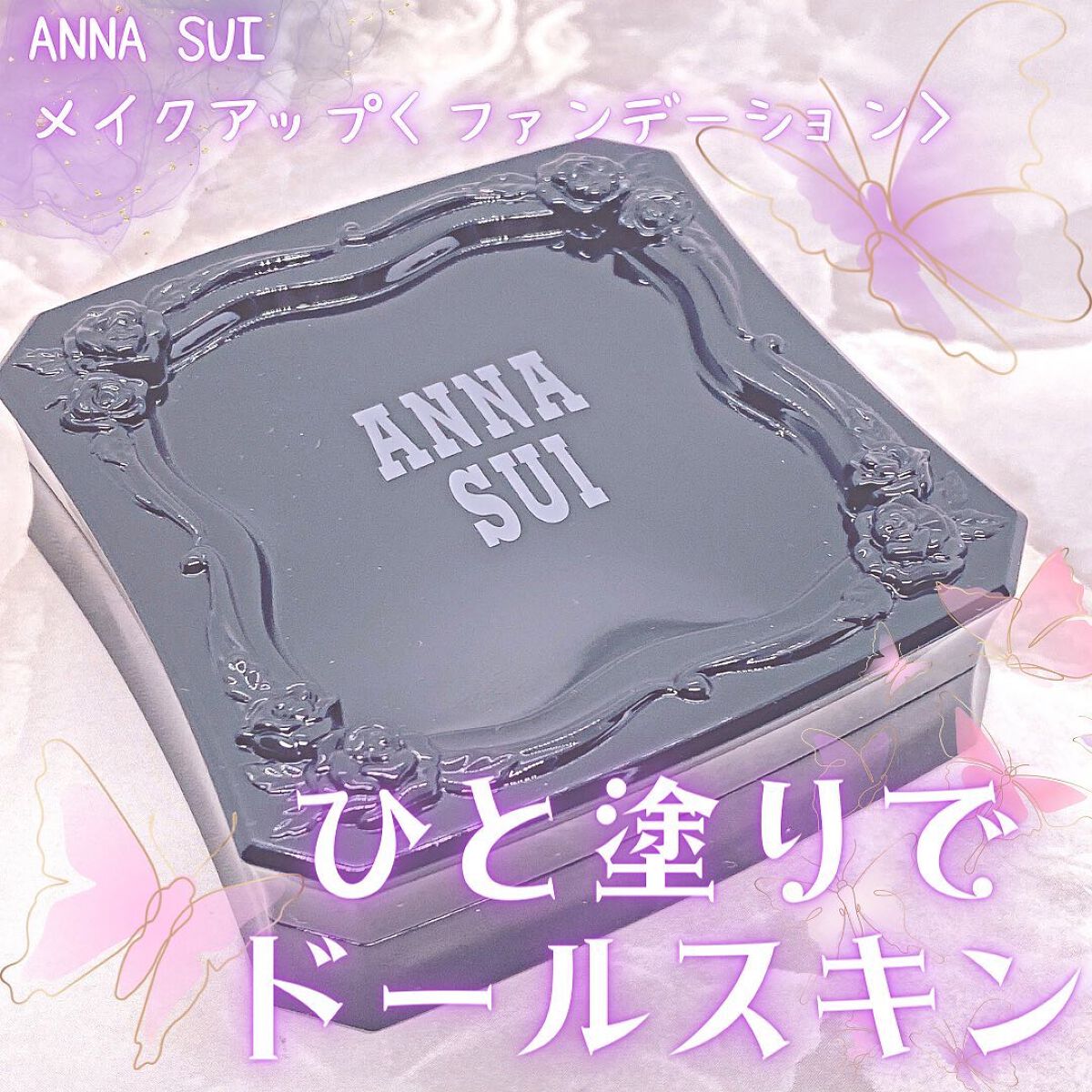 メイクアップ 00/ANNA SUI/パウダーファンデーションを使ったクチコミ（1枚目）