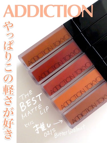 アディクション ザ マット リップ リキッド 012 Foxiest Brown/ADDICTION/口紅を使ったクチコミ（1枚目）