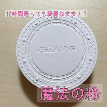 UVクリアフェイスパウダー/CEZANNE/プレストパウダーを使ったクチコミ(1枚目)