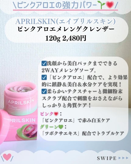 ピンクアロエメレンゲクレンザー/APRILSKIN/その他洗顔料を使ったクチコミ(2枚目)