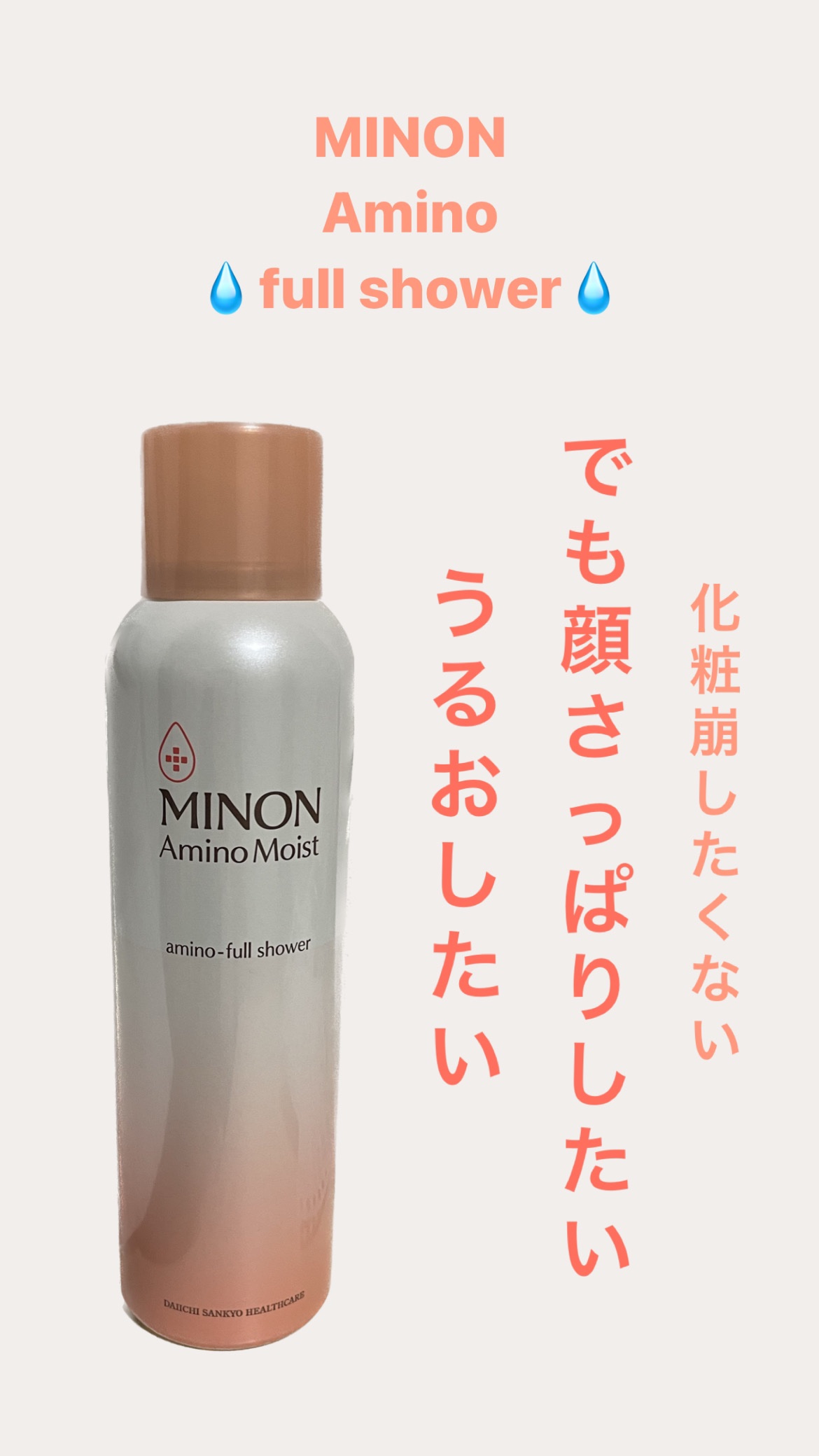 ミノン アミノモイスト アミノフルシャワー/ミノン/ミスト状化粧水を使ったクチコミ（1枚目）