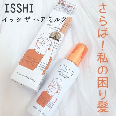 イッシ ザ ヘアミルク シルキーモイスト（ ピュアフラワーブーケ）/ISSHI/アウトバストリートメントを使ったクチコミ（1枚目）