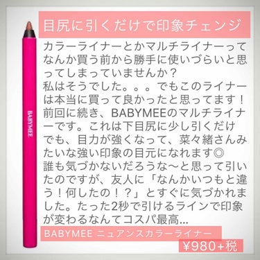 .
お久しぶりの投稿になってしまいました…

今回もBABYMEEをご紹介。
ついに発売されましたね！

全国のバラエティショップや薬局で購入できるので、張り切ってご紹介します。

カラーライナーって使