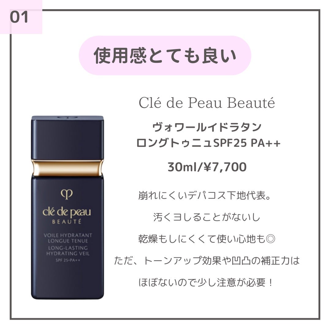 ヴォワールイドラタンロングトゥニュ/クレ・ド・ポー ボーテ/化粧下地を使ったクチコミ(2枚目)