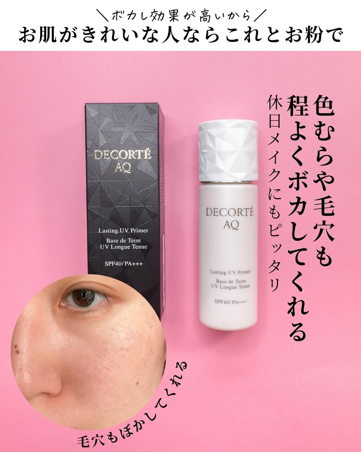 AQ ラスティング UV プライマー｜DECORTÉの口コミ