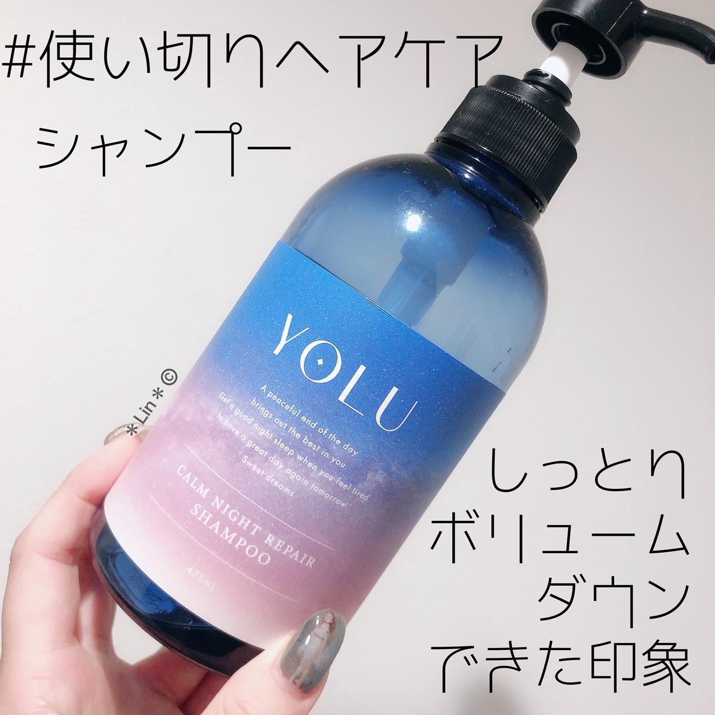 カームナイトリペアシャンプー／トリートメント/YOLU/市販シャンプーを使ったクチコミ（1枚目）
