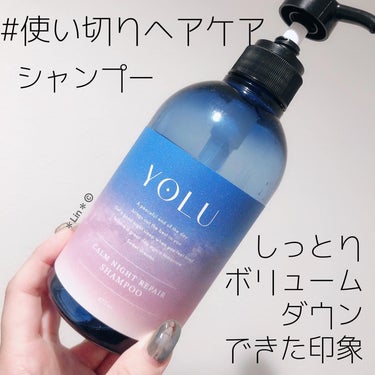 カームナイトリペアシャンプー／トリートメント/YOLU/シャンプー・コンディショナーを使ったクチコミ（1枚目）