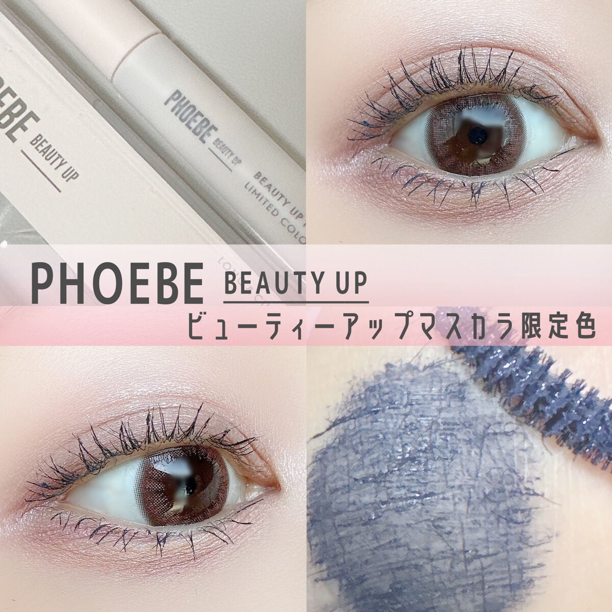 ビューティーアップマスカラ/PHOEBE BEAUTY UP/マスカラを使ったクチコミ(1枚目)