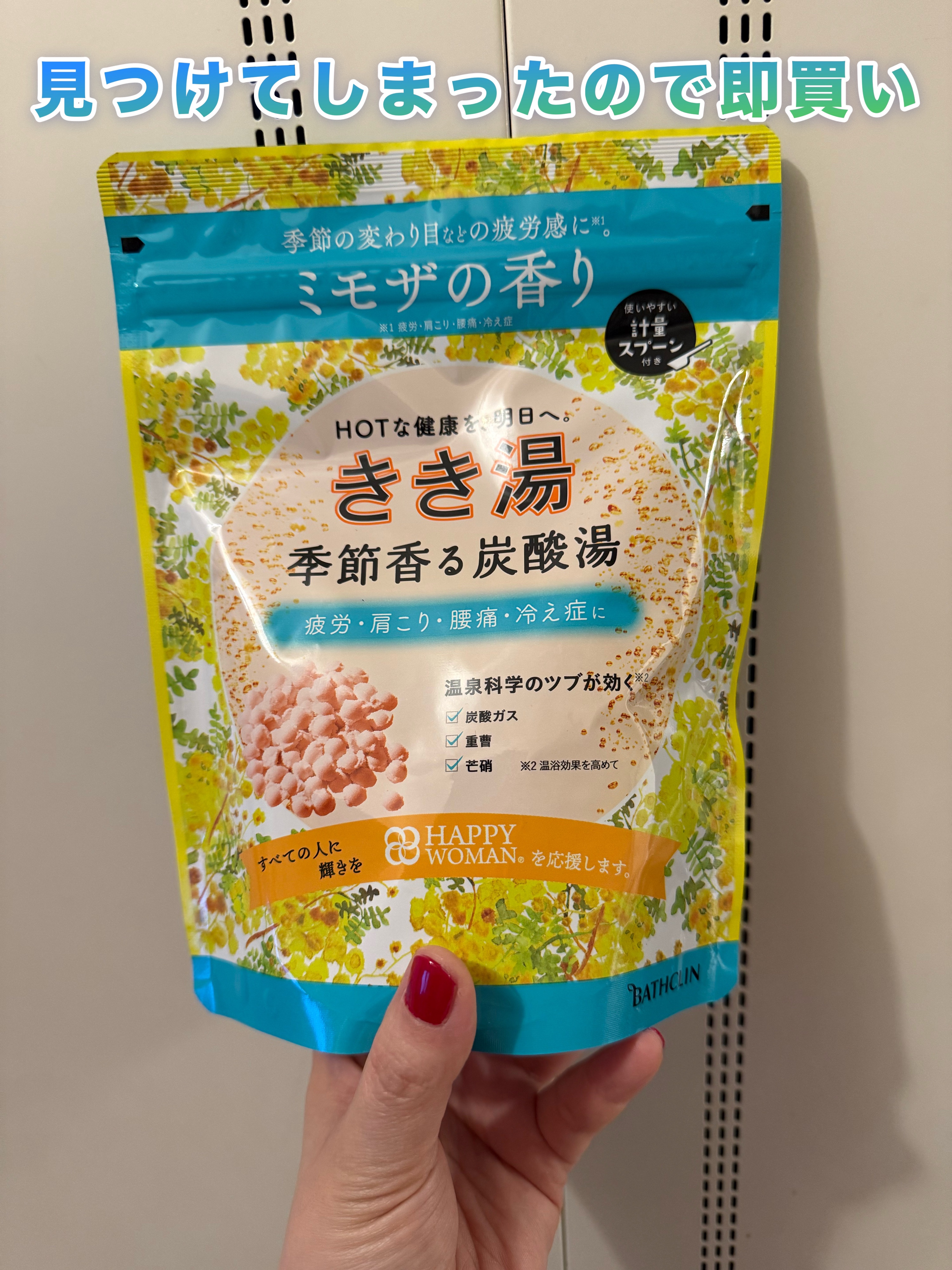 きき湯 季節香る炭酸湯 ミモザの香り/きき湯/炭酸系入浴剤を使ったクチコミ（1枚目）