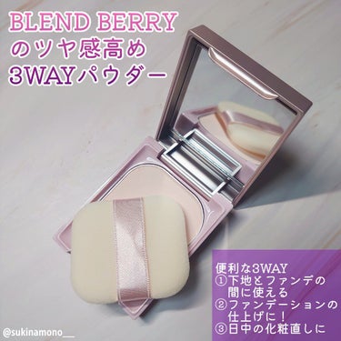 3wayパウダー/BLEND BERRY/プレストパウダーを使ったクチコミ（1枚目）