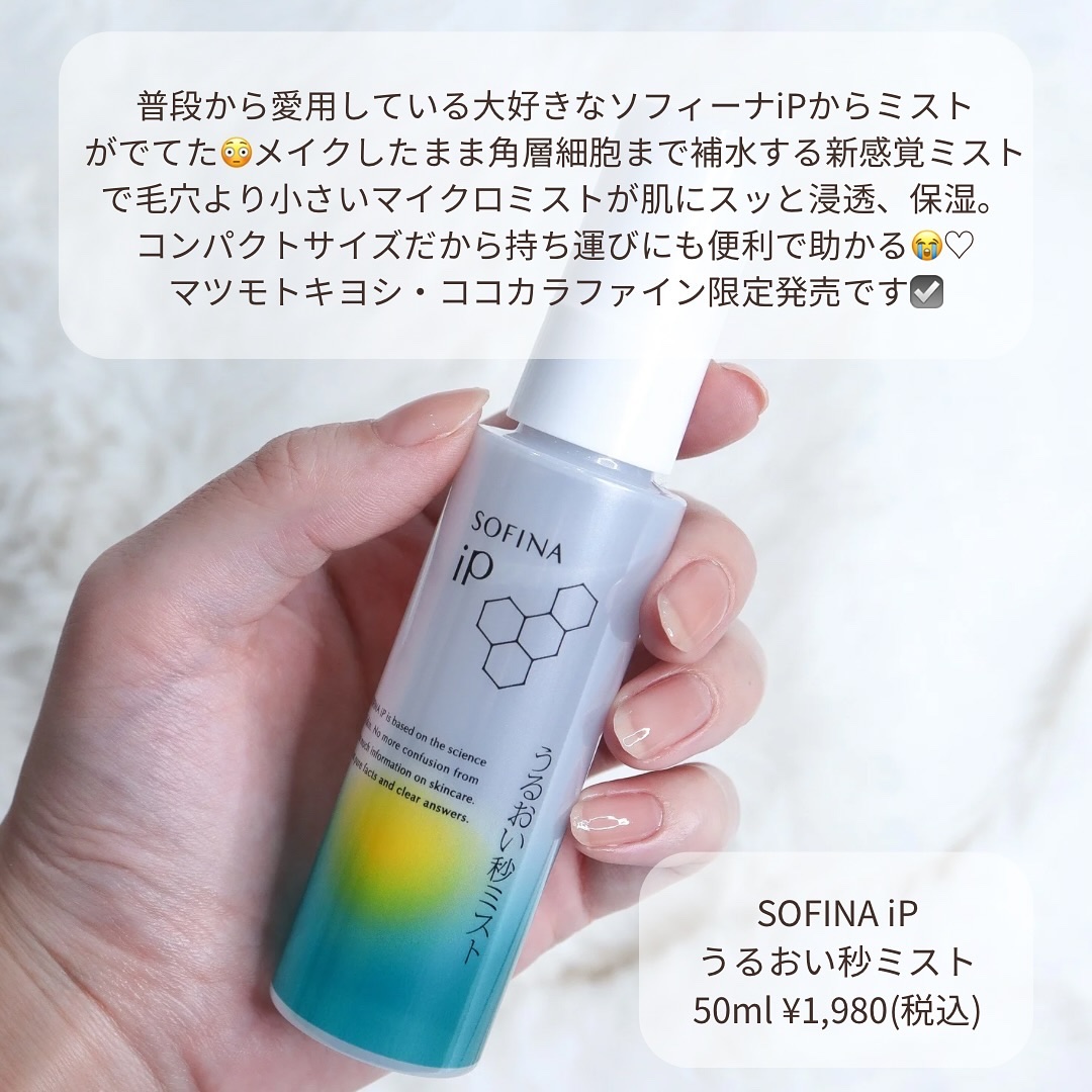うるおい秒ミスト/SOFINA iP/ミスト状化粧水を使ったクチコミ（2枚目）