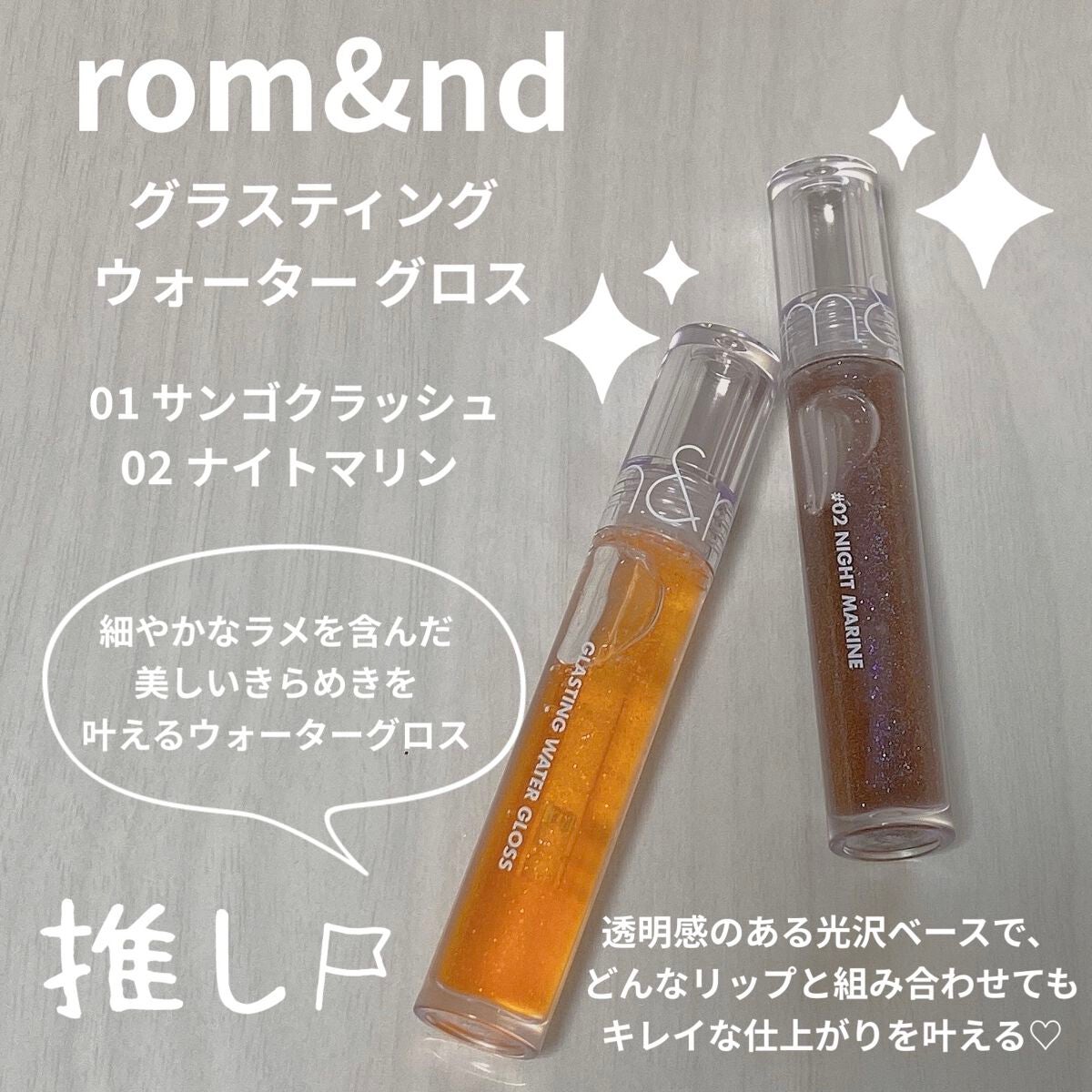 グラスティングウォーターグロス/rom&nd/リップグロスを使ったクチコミ(1枚目)