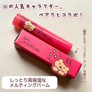 ETUDE×ベアクー ジンジャーシュガーメルティングバーム/ETUDE/リップケア・リップクリームを使ったクチコミ（2枚目）