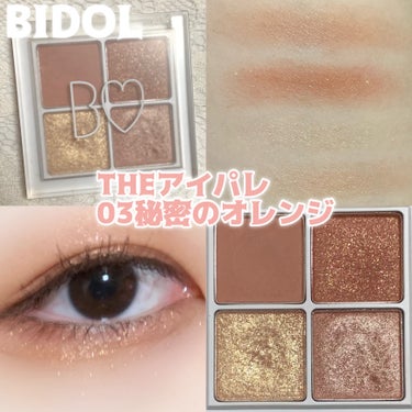 b idol THE アイパレR
03 秘密のオレンジ


デイリー使いにぴったりなオレンジブラウン🍊

左上のカラーが特に好き❣️
囲み目メイクにおすすめです🫶

粉質も良くてハイライトも入っているお