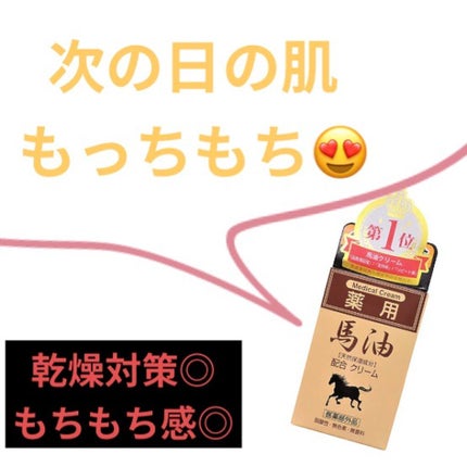 薬用 馬油クリームN/ジュン・コスメティック/フェイスクリームを使ったクチコミ(1枚目)