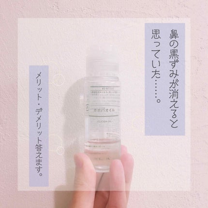 ホホバオイル/無印良品/ボディオイルを使ったクチコミ(1枚目)