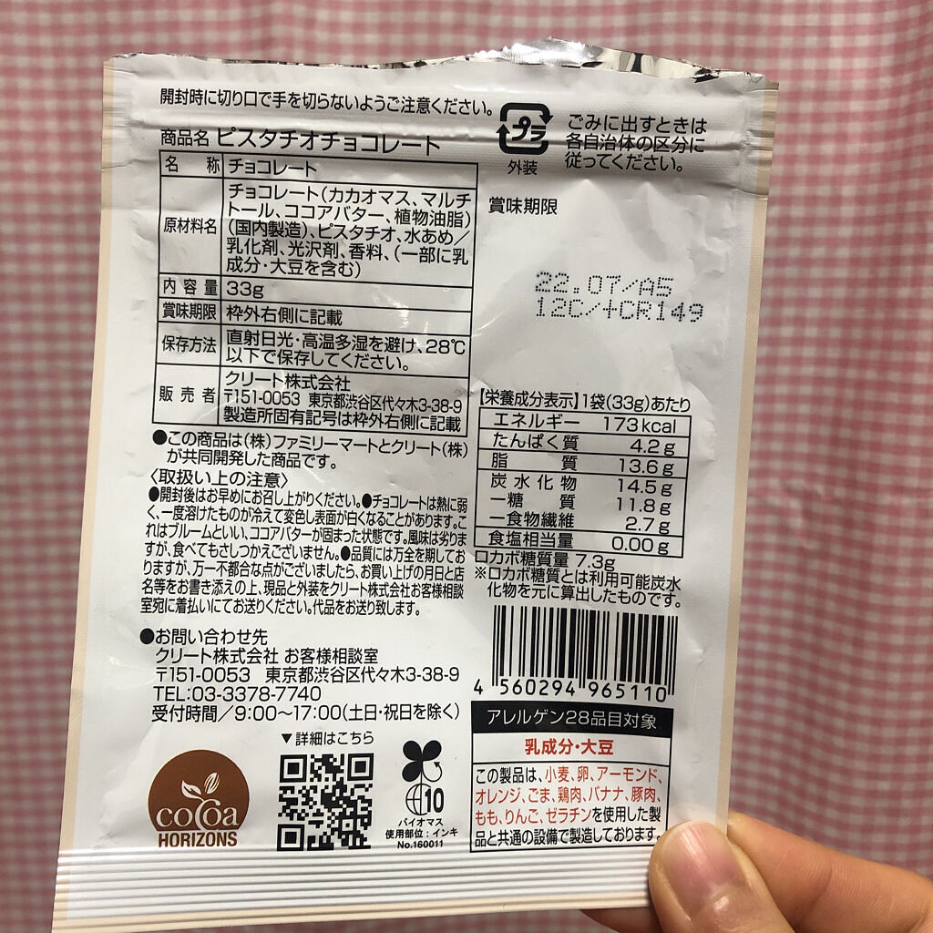 ピスタチオチョコレート/ファミリーマート/低糖質食品を使ったクチコミ（2枚目）