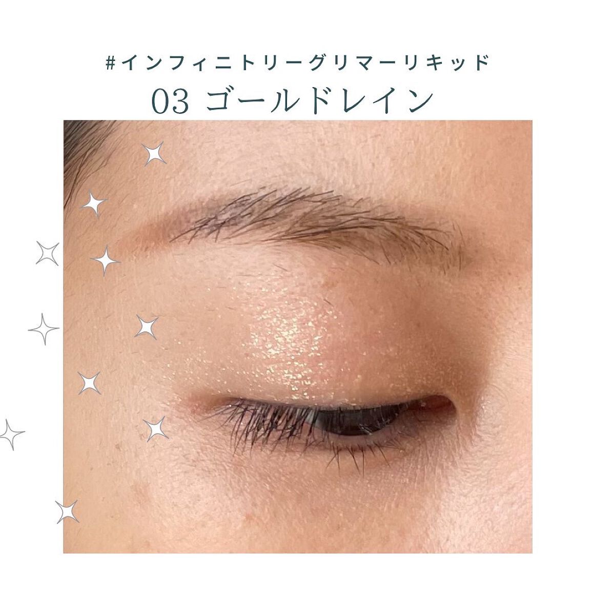 インフィニトリ― グリマーリキッド/Celvoke/リキッドアイシャドウを使ったクチコミ(5枚目)