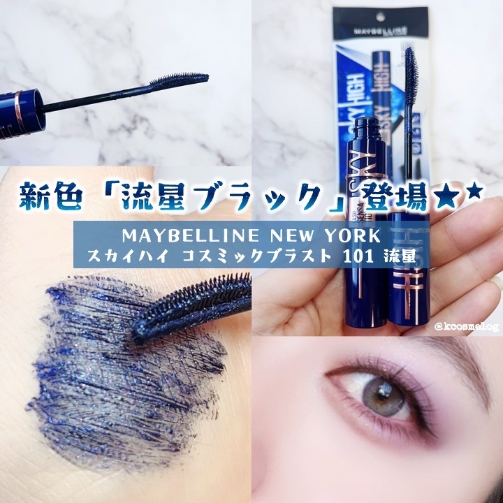 スカイハイ コスミックブラスト/MAYBELLINE NEW YORK/マスカラを使ったクチコミ（1枚目）