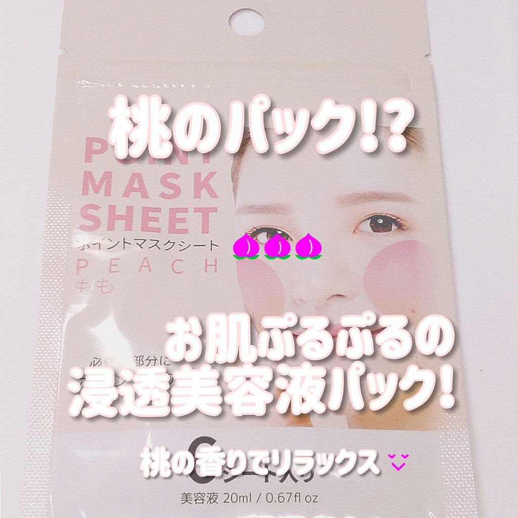 ポイントマスクシート/DAISO/シートマスク・パックを使ったクチコミ（1枚目）