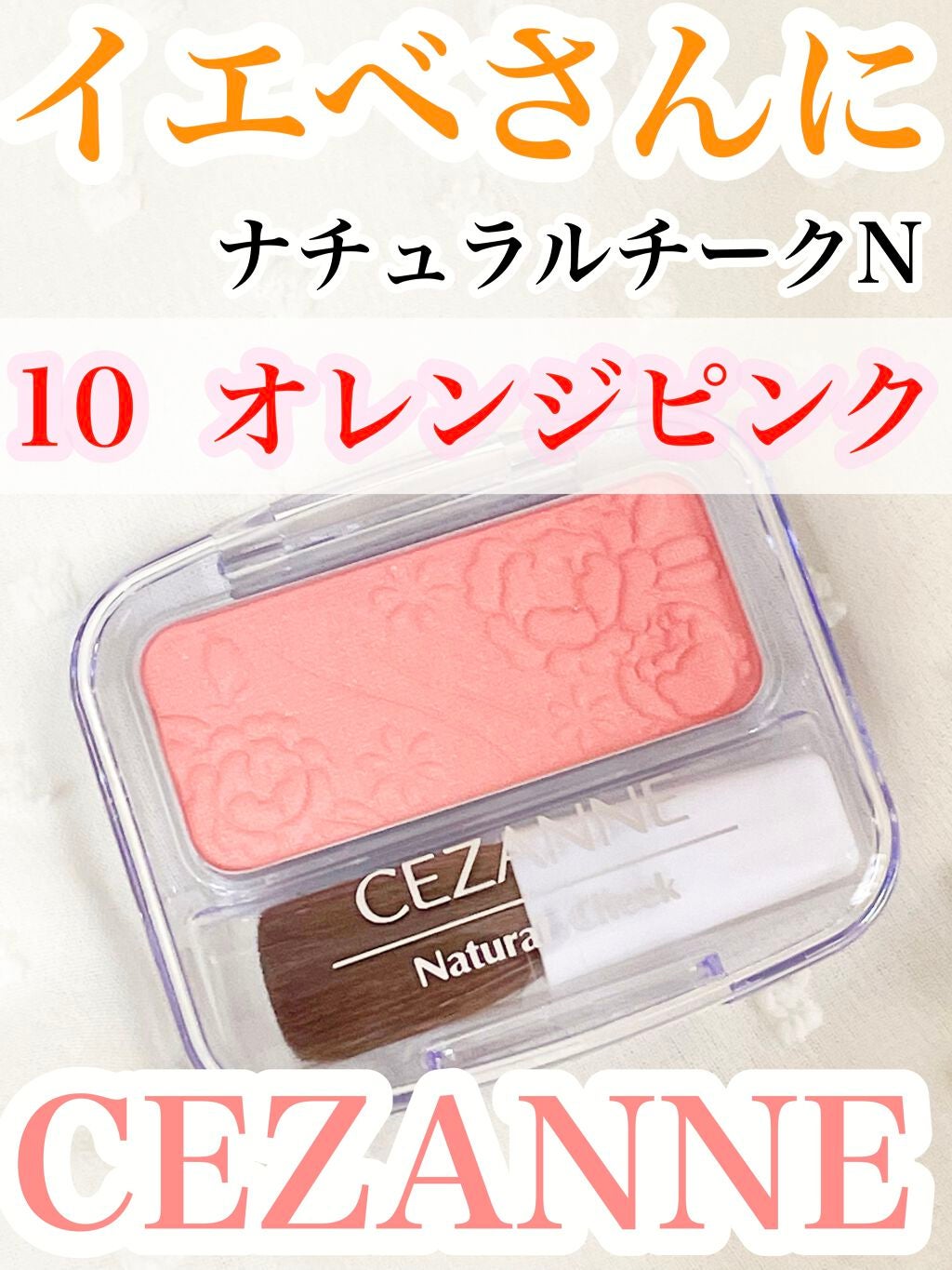 ナチュラル チークN/CEZANNE/パウダーチークを使ったクチコミ(1枚目)