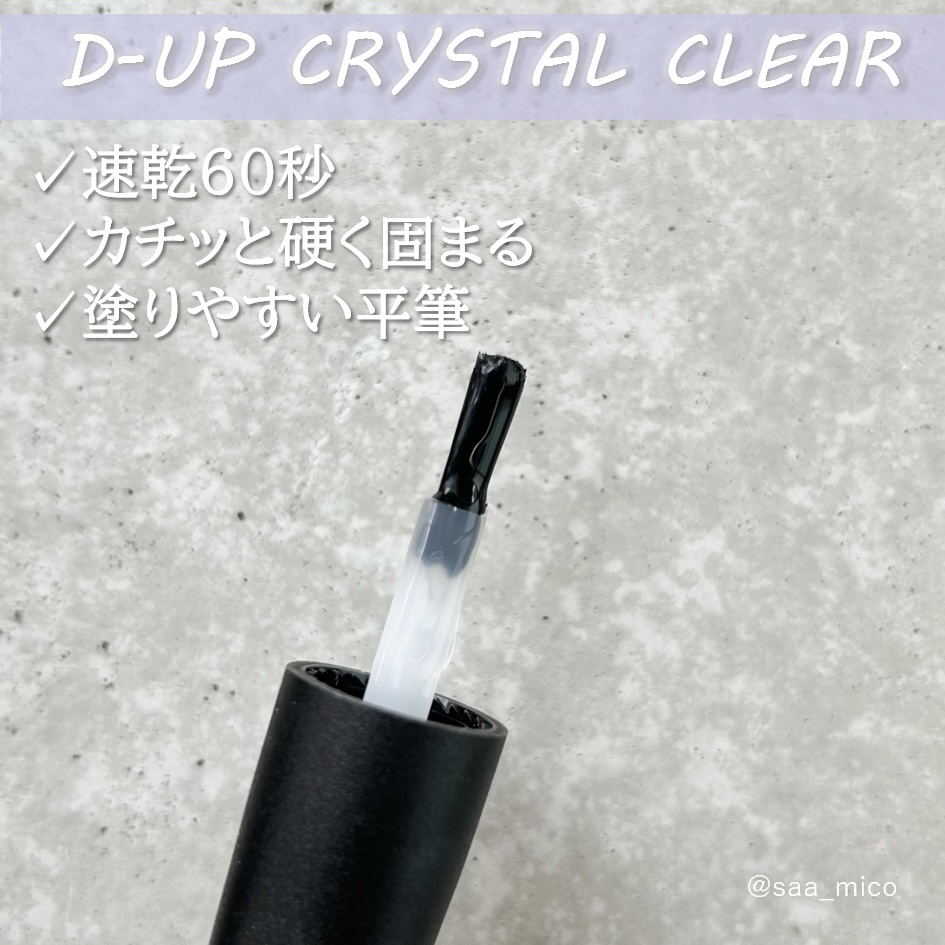 ディーアップ クリスタルクリア トップコート/D-UP/ネイルトップコートを使ったクチコミ（3枚目）