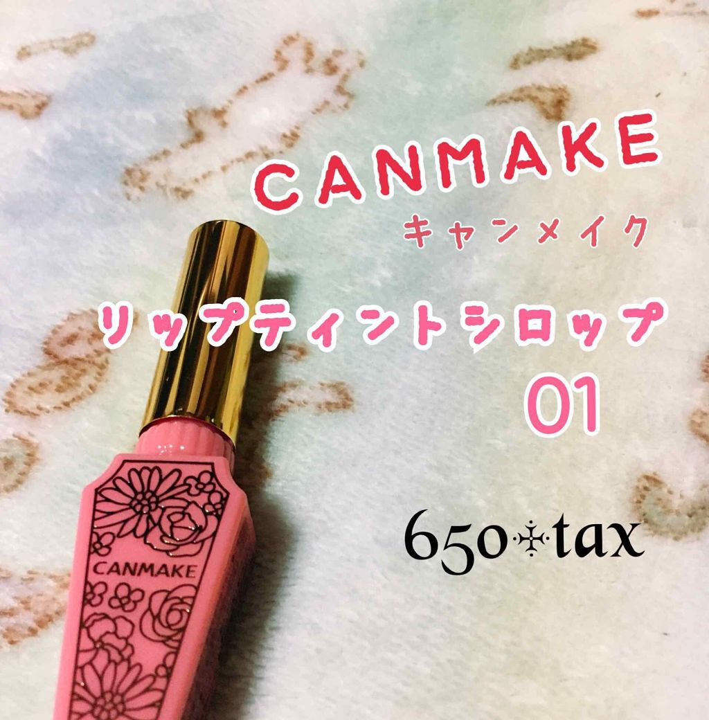 リップティントシロップ/キャンメイク/リップティントを使ったクチコミ（1枚目）