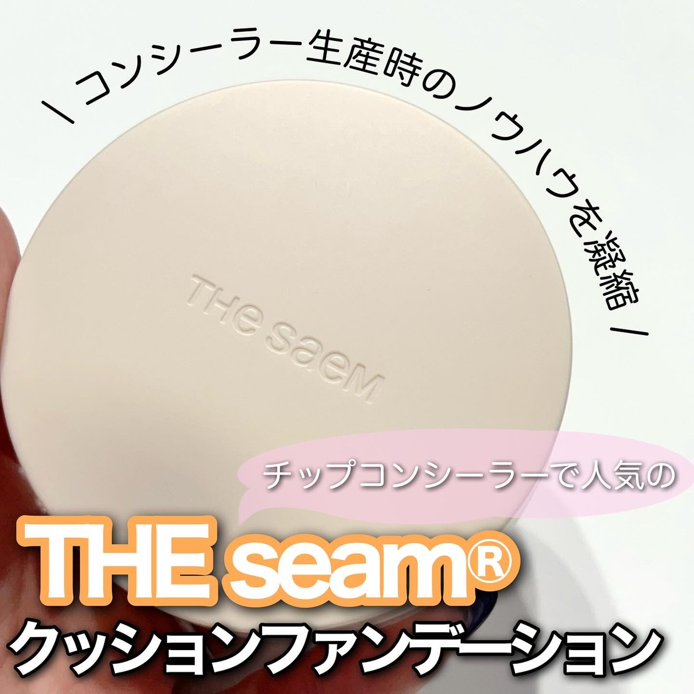 カバーパーフェクションコンシーラークッション/the SAEM/リキッドコンシーラーを使ったクチコミ(1枚目)