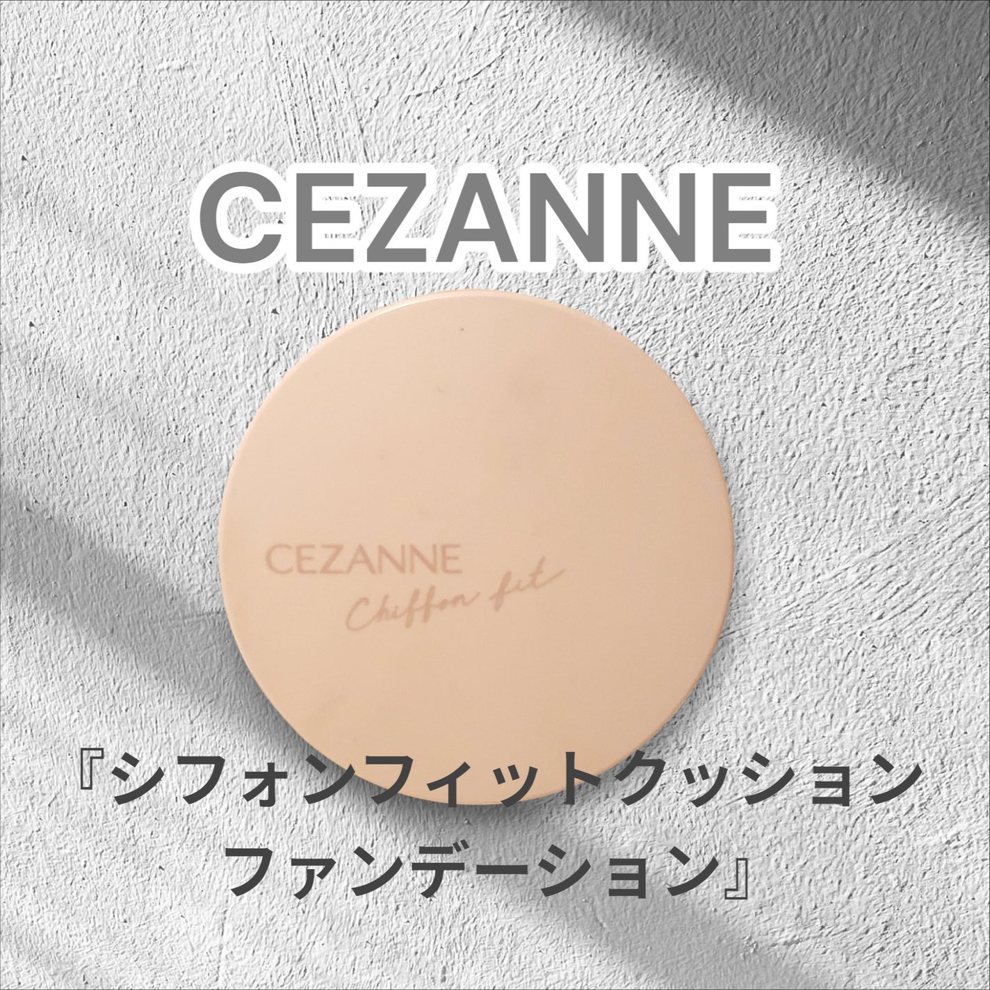 シフォンフィットクッションファンデーション/CEZANNE/クッションファンデーションを使ったクチコミ(1枚目)