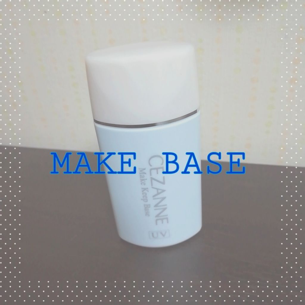 皮脂テカリ防止下地/CEZANNE/化粧下地を使ったクチコミ（1枚目）