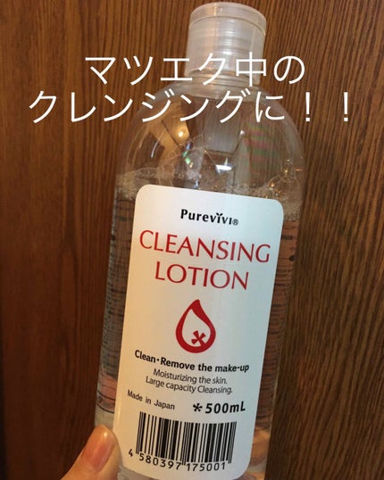 クレンジングローション/ピュアヴィヴィ/クレンジングウォーターを使ったクチコミ(1枚目)