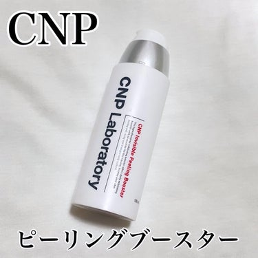 インビジブルピーリングブースターエッセンス/CNP Laboratory/ブースター・導入液を使ったクチコミ（1枚目）