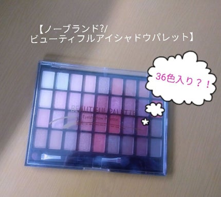ビューティフルアイシャドウパレット/ドリームトゥルース/アイシャドウパレットを使ったクチコミ(1枚目)