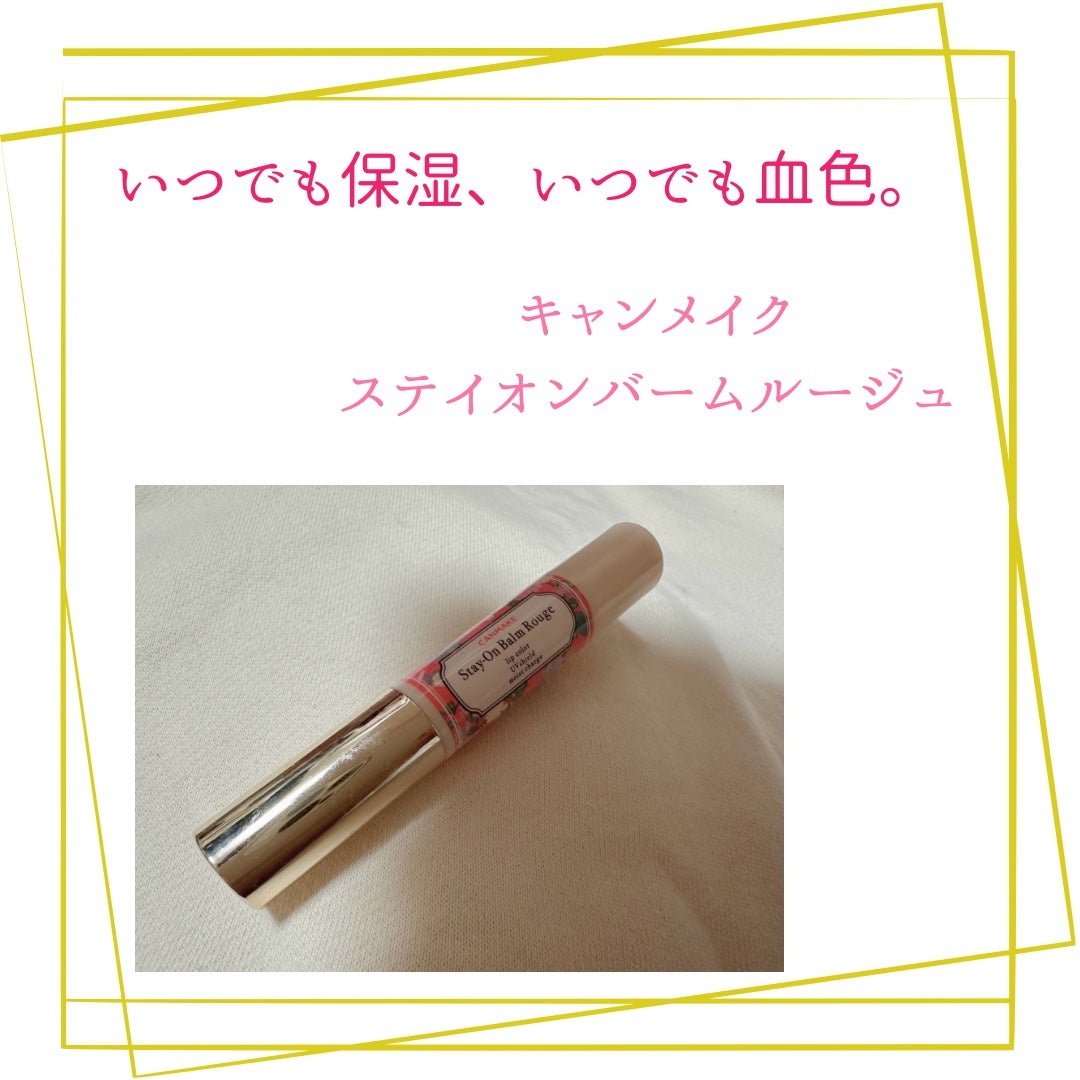 ステイオンバームルージュ/キャンメイク/口紅を使ったクチコミ(1枚目)