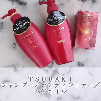 TSUBAKI プレミアム モイスト&リペア シャンプー/コンディショナー/TSUBAKI/市販シャンプーを使ったクチコミ(1枚目)