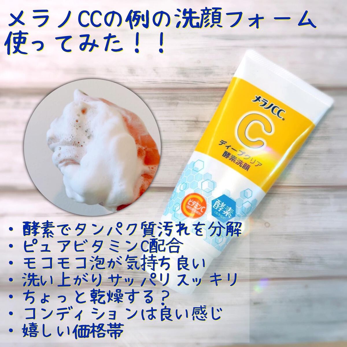 ディープクリア酵素洗顔	/メラノCC/洗顔フォームを使ったクチコミ（1枚目）