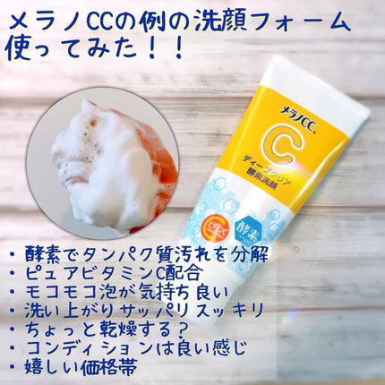ディープクリア酵素洗顔 /メラノCC/洗顔フォームを使ったクチコミ(1枚目)