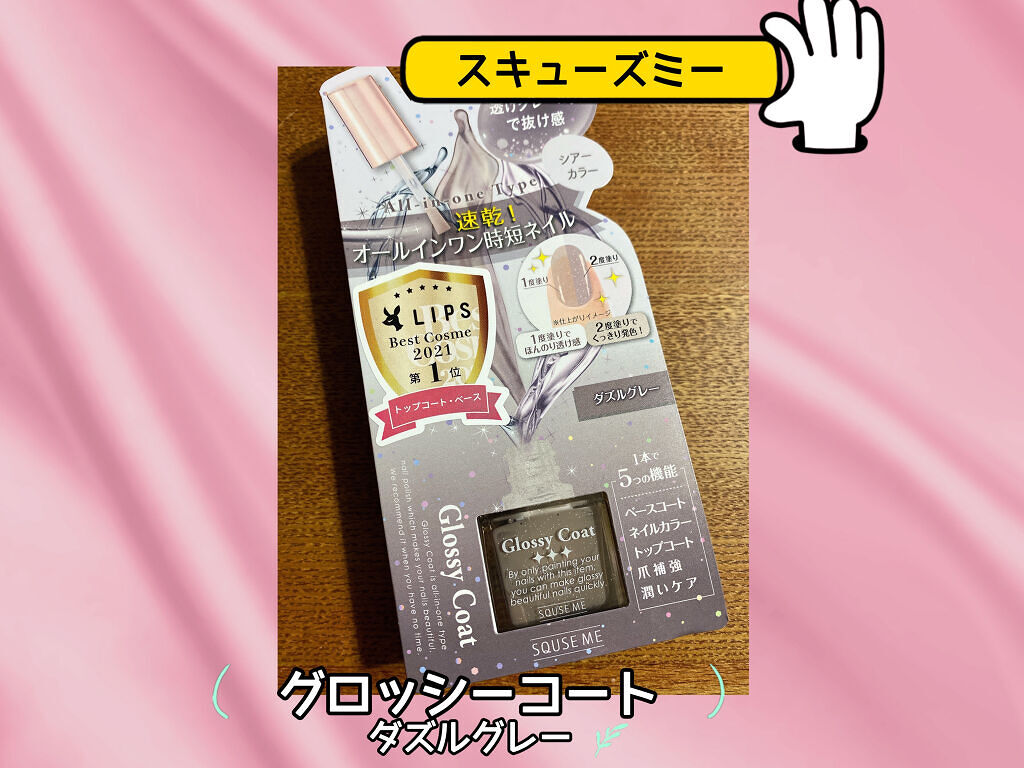 グロッシーコート グレージュ【旧】/スキューズミー/オールインワンネイルを使ったクチコミ（1枚目）