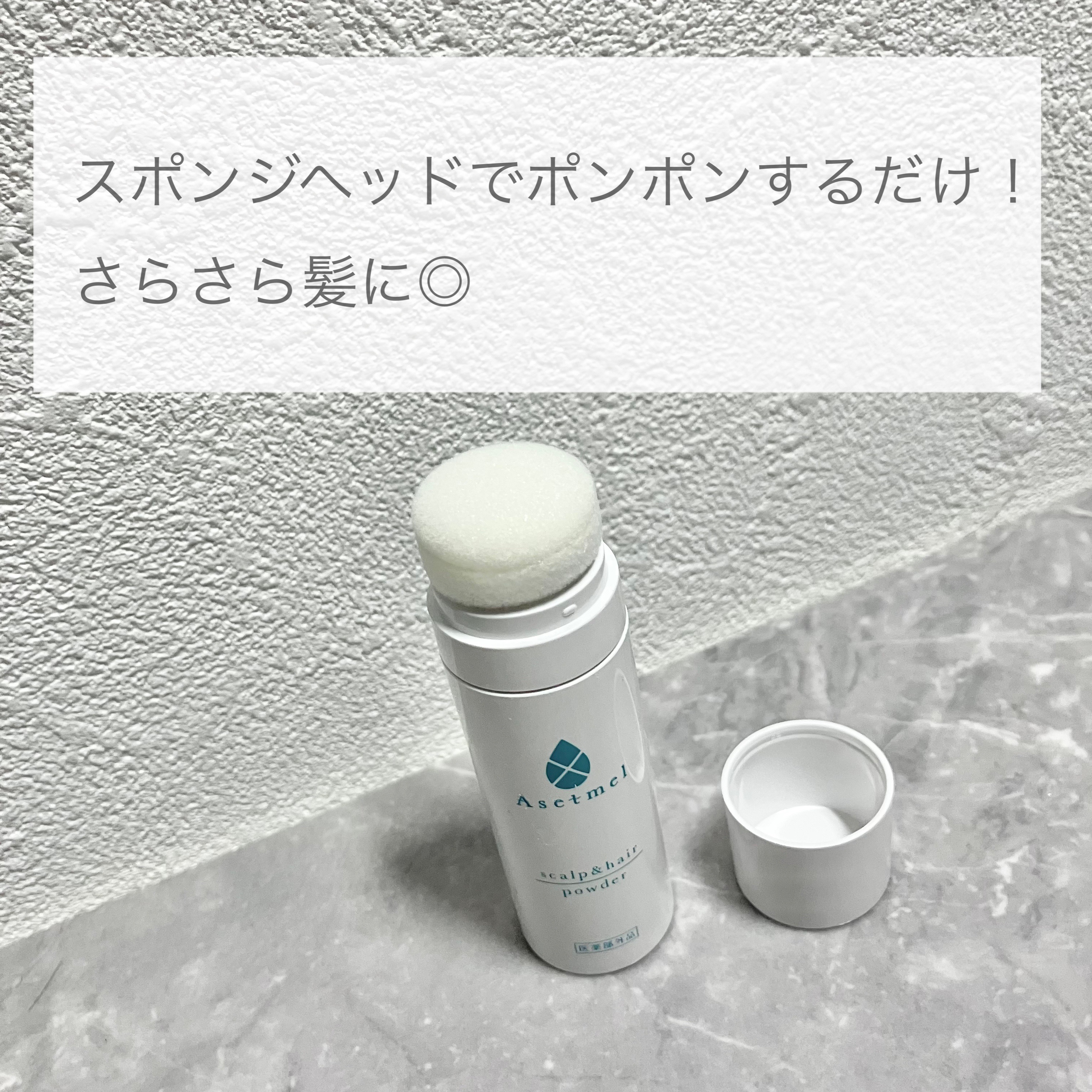 スカルプ & ヘア パウダー/アセトメル/デオドラント・制汗剤を使ったクチコミ（2枚目）