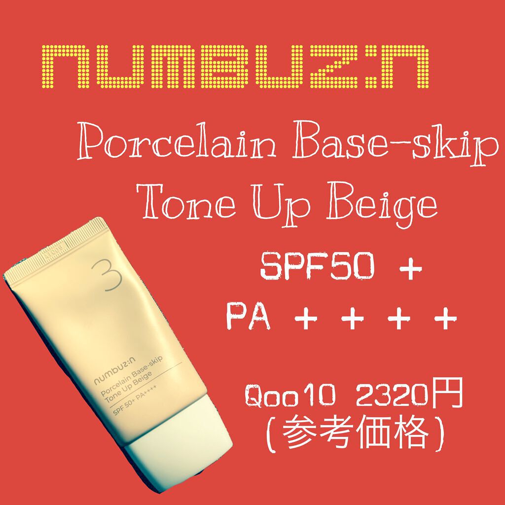 3番 ノーファンデ陶器肌トーンアップクリーム/numbuzin/化粧下地を使ったクチコミ(1枚目)