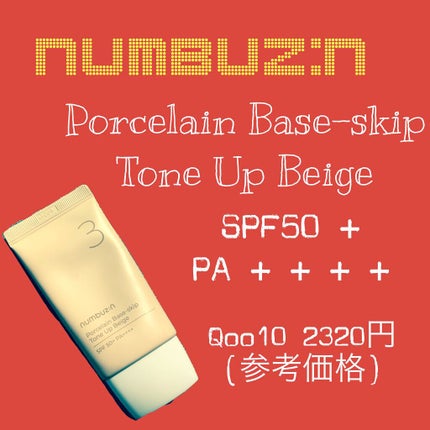 3番 ノーファンデ陶器肌トーンアップクリーム/numbuzin/化粧下地を使ったクチコミ(1枚目)