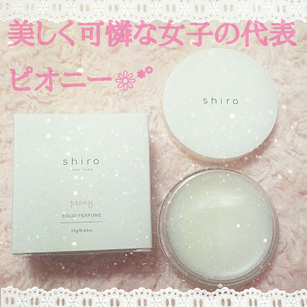 ピオニー 練り香水/SHIRO/練り香水を使ったクチコミ(1枚目)