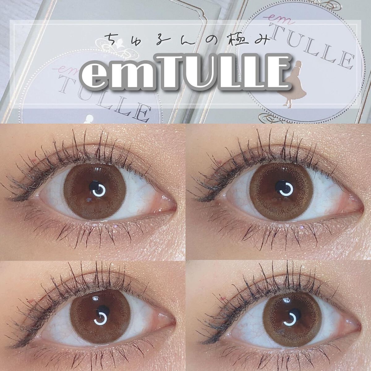 エンチュール /em TULLE(エンチュール)/カラーコンタクトレンズを使ったクチコミ(1枚目)