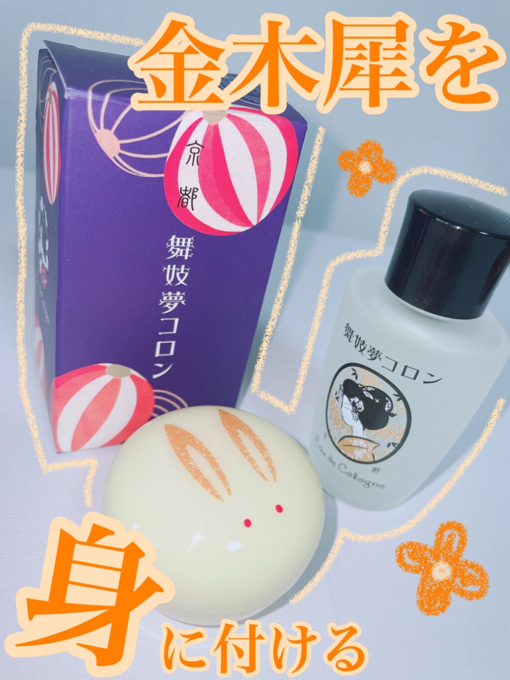 舞妓夢コロン/京都舞妓コスメ/香水(レディース)を使ったクチコミ(1枚目)
