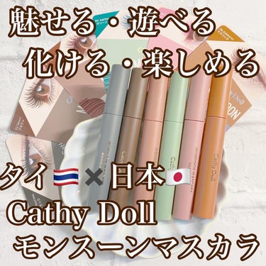 モンスーンカラーマスカラ/CathyDoll/マスカラを使ったクチコミ（1枚目）